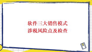 軟件服務、軟件產品銷售及軟件技術轉讓涉稅風險點及檢查重點